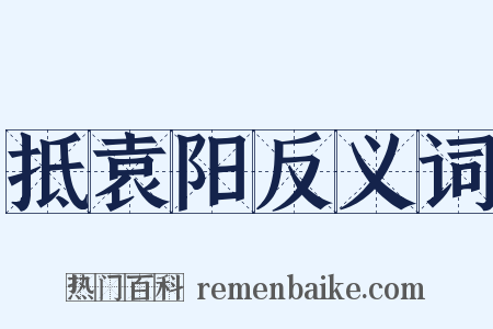 抵袁阳反义词是什么意思的图片